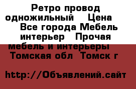  Ретро провод одножильный  › Цена ­ 35 - Все города Мебель, интерьер » Прочая мебель и интерьеры   . Томская обл.,Томск г.